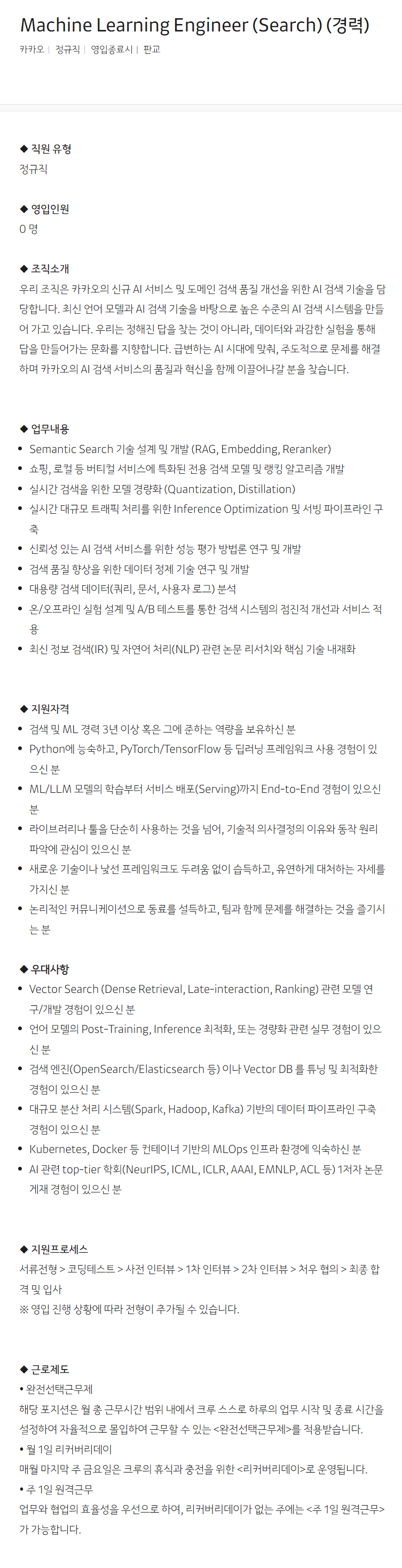 [카카오] Machine Learning Engineer (Search) (경력)