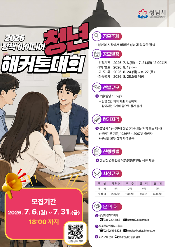 2026 성남시 정책 아이디어 청년 해커톤 대회 개최 공고