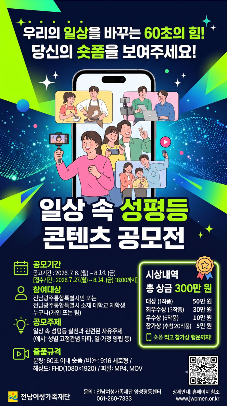 [(재)전남여성가족재단] 일상 속 성평등 콘텐츠 공모전