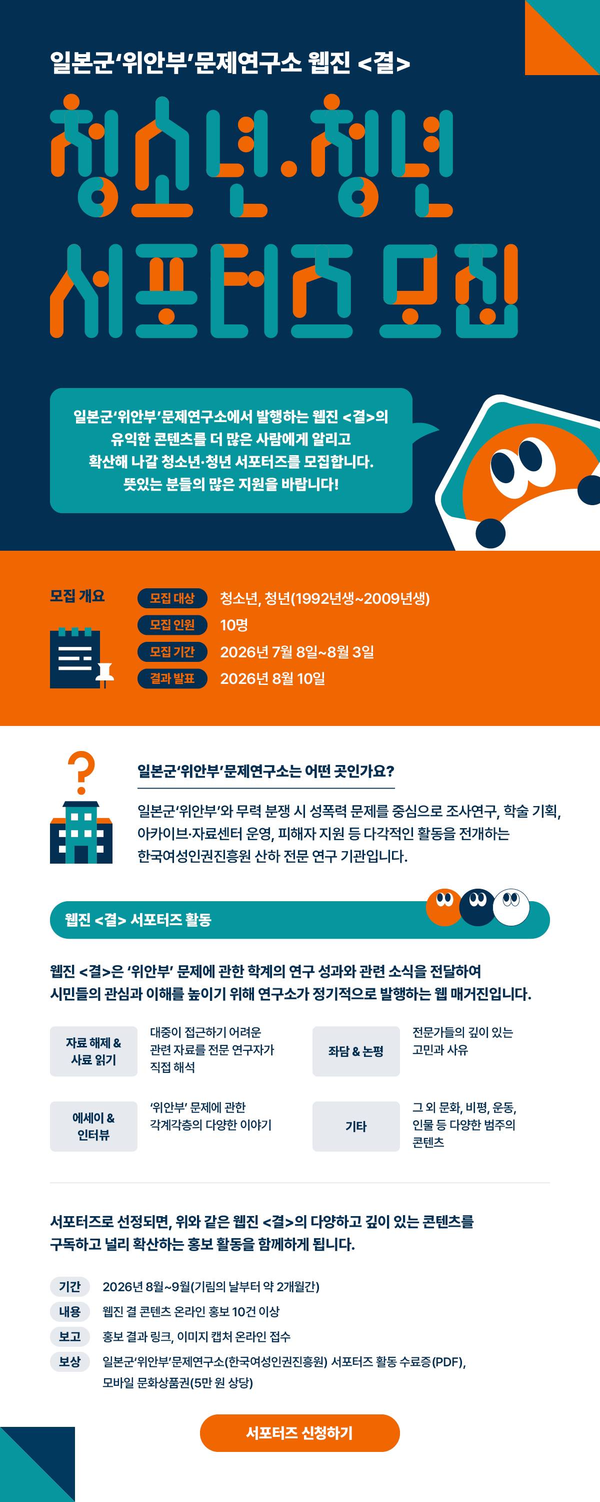 일본군'위안부'문제연구소 웹진 <결> 청소년 · 청년 서포터즈 모집(~8/3)