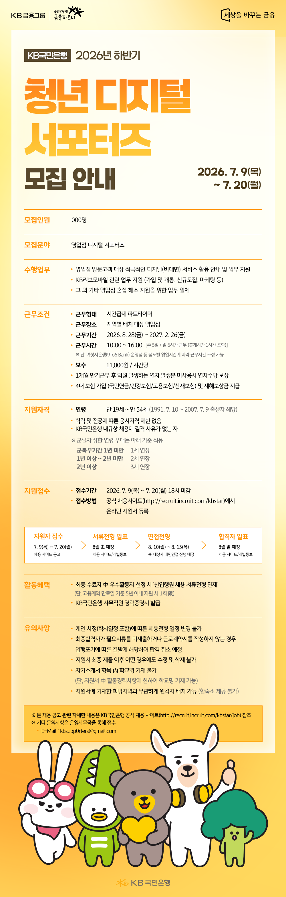 KB국민은행 2026년 하반기 청년 디지털 서포터즈 모집 안내