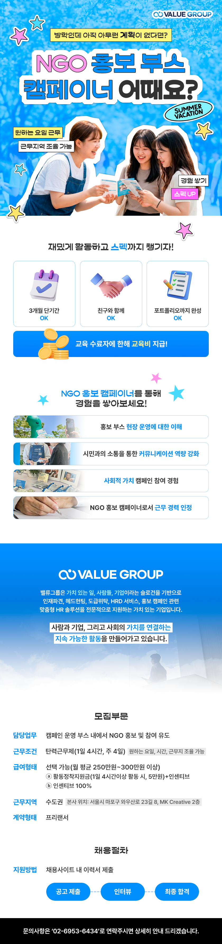 ★방학/주4일/월300/신입/3개월★ 캠페인 홍보 안내 담당자 채용