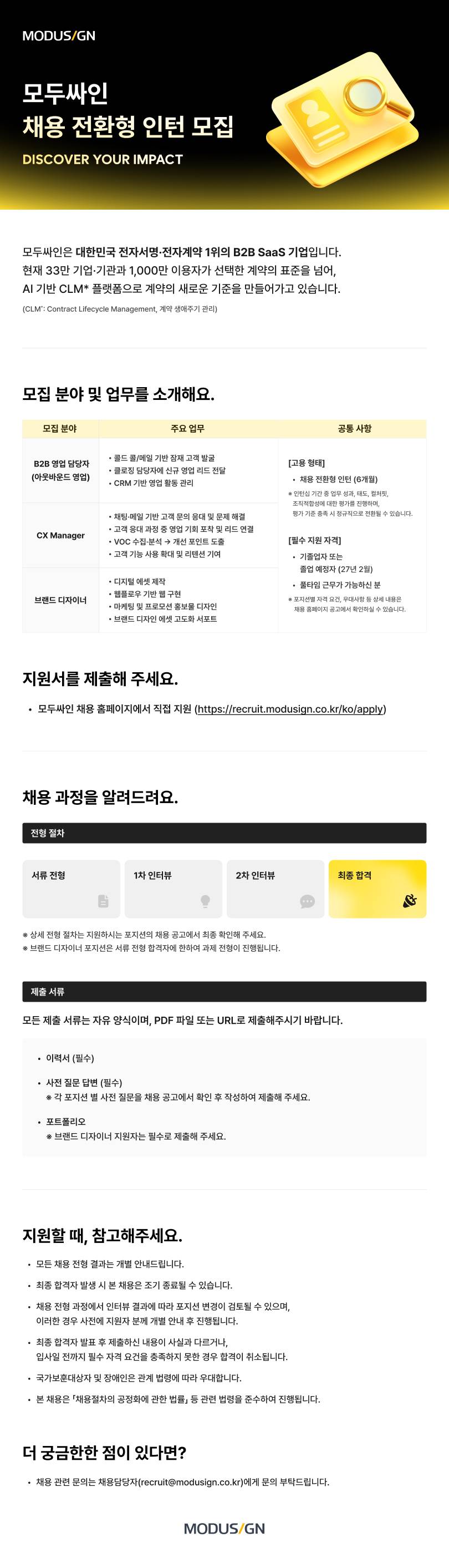 [모두싸인] 채용 전환형 인턴 모집 (CXM, B2B 영업, 브랜드 디자이너)