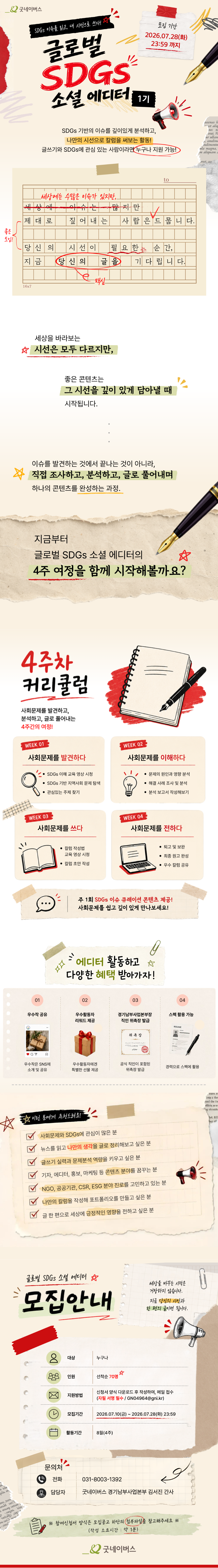 [굿네이버스] 글로벌 SDGs 소셜 에디터 1기 | 사회문제를 읽고, 나만의 칼럼을 쓰다