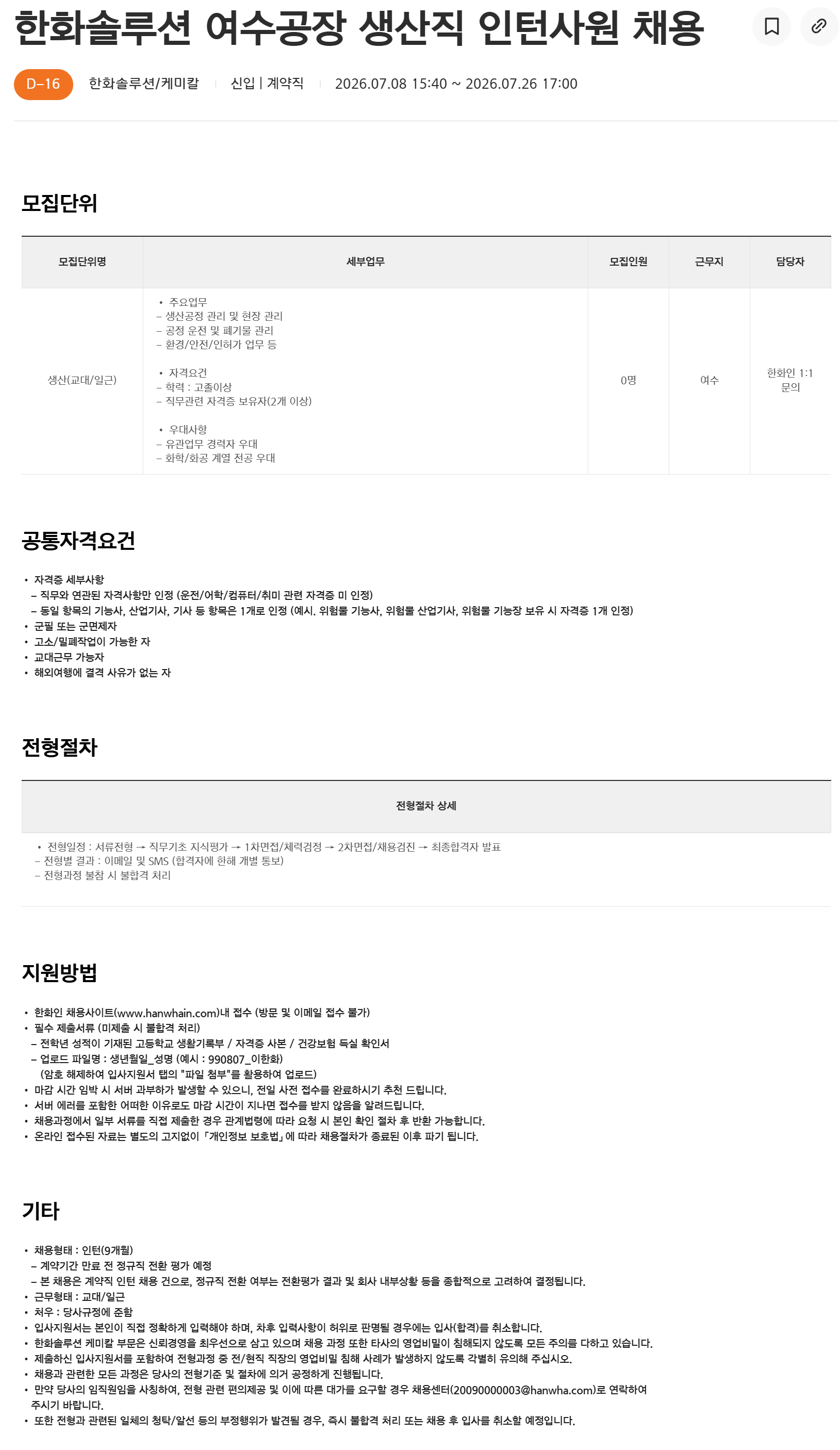 [한화솔루션] 여수공장 생산직 인턴사원 채용