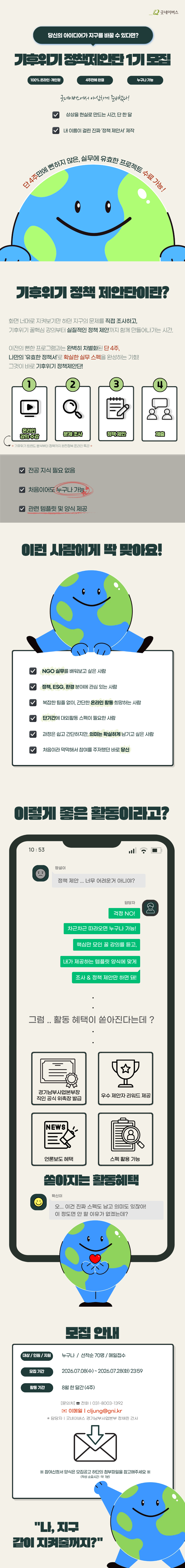 [굿네이버스] 한 달 만에 완성하는 정책 제안 프로젝트! [기후위기 정책제안단]