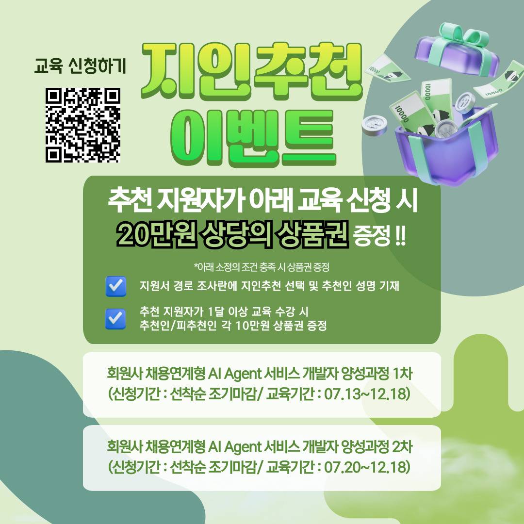[KOSA] 회원사 채용연계형 AI Agent 서비스 개발자 양성과정 교육생 모집