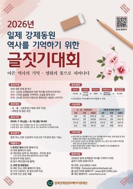 2026년 일제 강제동원 역사를 기억하기 위한 글짓기 대회