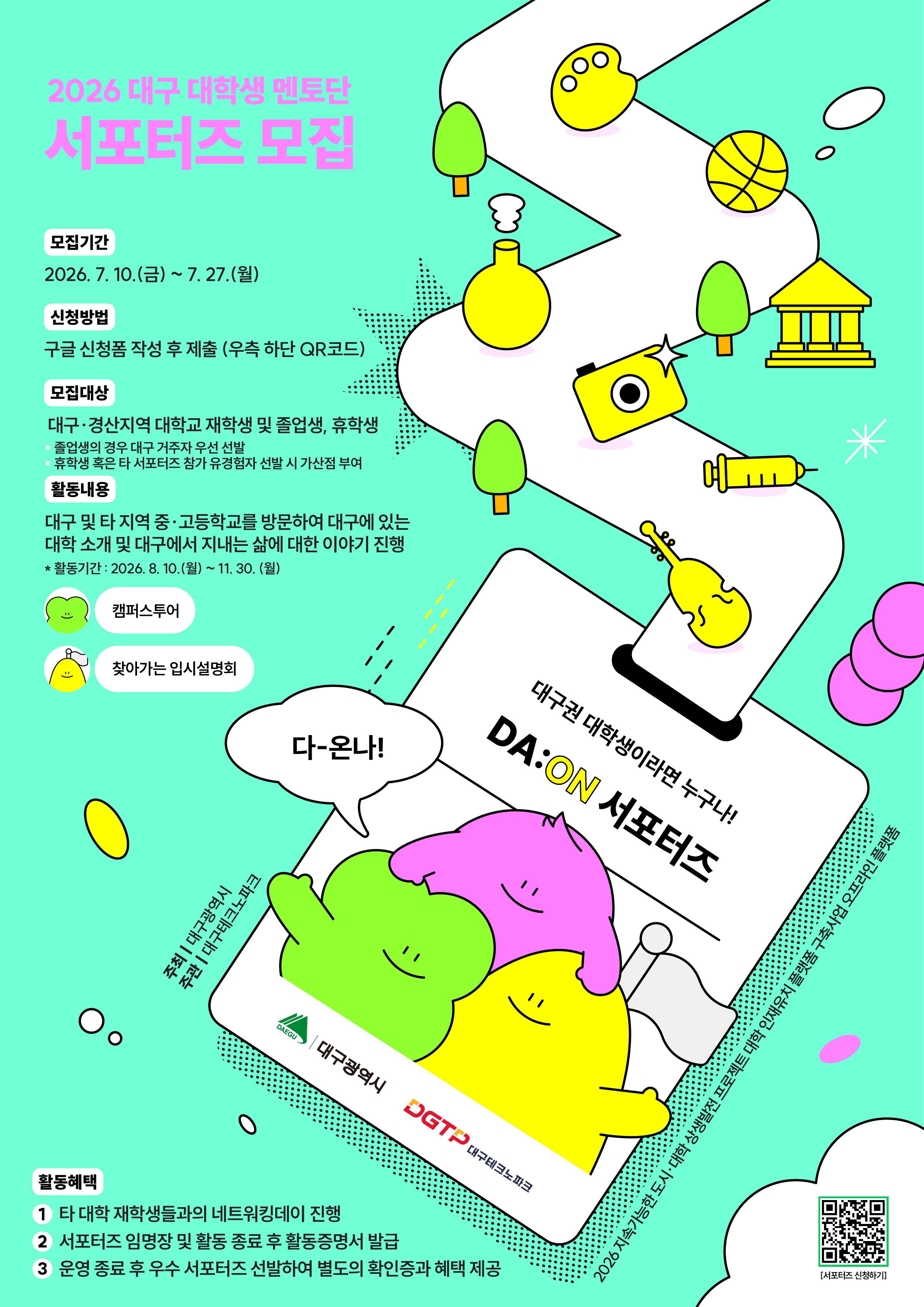 2026 대구 대학생 멘토단, DA:ON 서포터즈 모집합니다!
