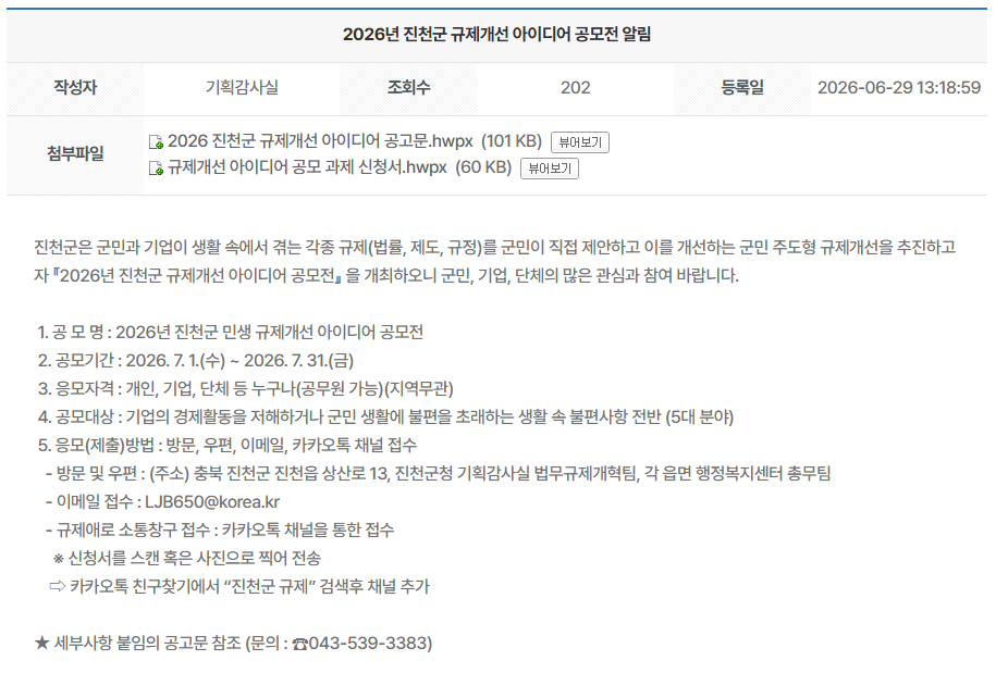 2026년 진천군 민생 규제개선 아이디어 공모전