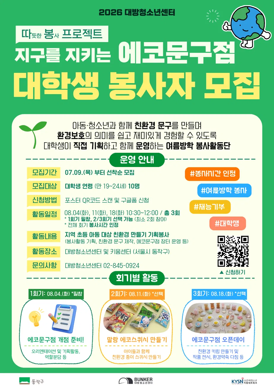 [대방청소년센터] '지구를 지키는 에코문구점' 대학생 봉사자 모집
