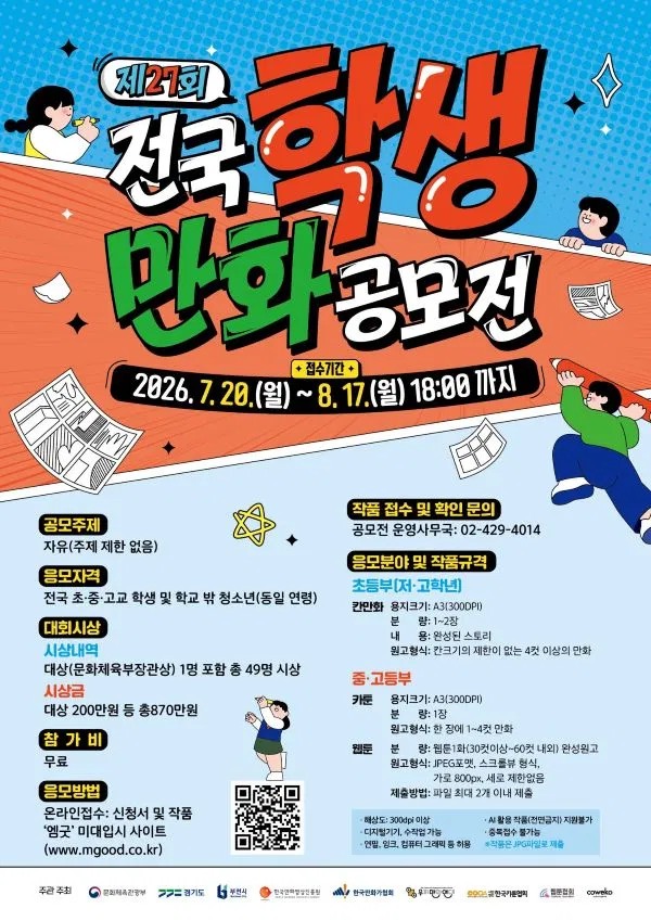 [한국만화영상진흥원] 제27회 전국학생만화공모전