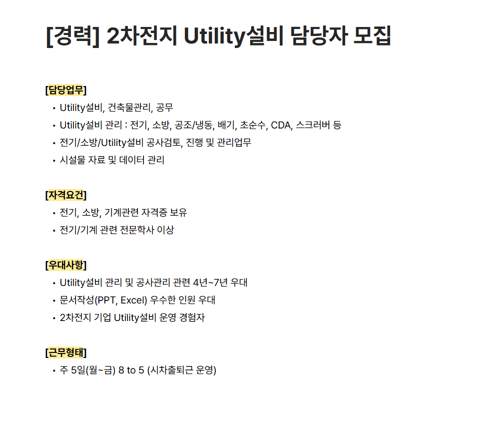 [하나머티리얼즈] [경력] 2차전지 Utility설비 담당자 모집