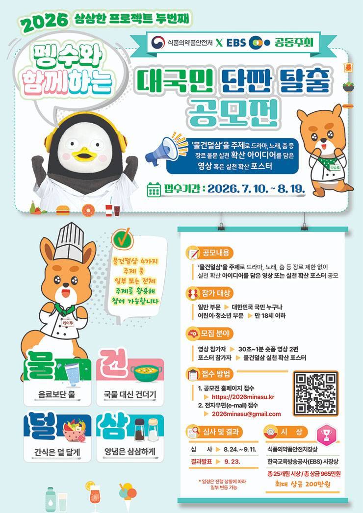 펭수와 함께하는 대국민 삼삼 탈출 공모전 (2026년 물건덜삼 영상·포스터 공모전)