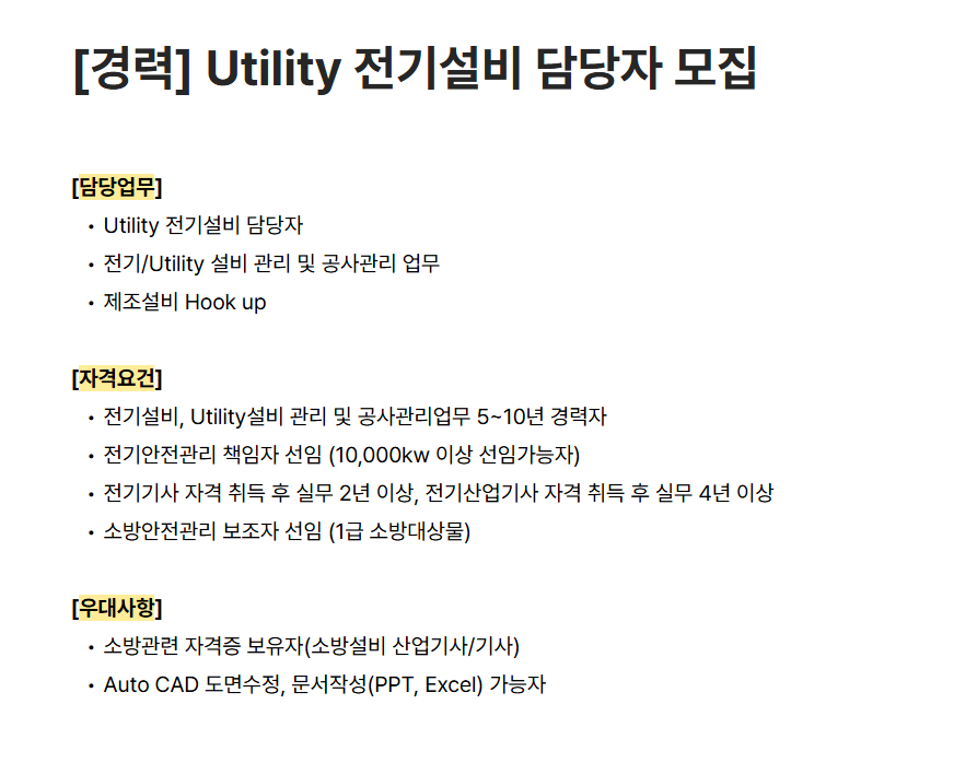 [하나머티리얼즈] [경력] Utility 전기설비 담당자 모집