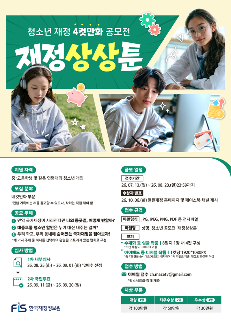 한국재정정보원 [청소년 재정 네컷만화 공모전_재정상상툰]