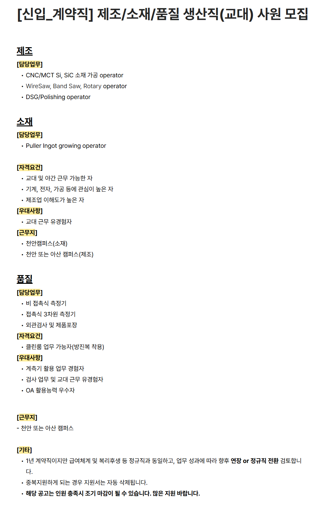 [하나머티리얼즈] [신입_계약직] 제조/소재/품질 생산직(교대) 사원 모집