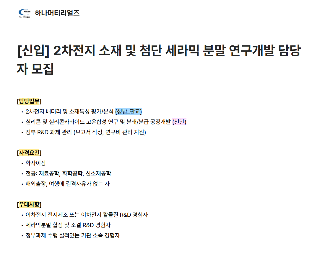 [하나머티리얼즈] [신입] 2차전지 소재 및 첨단 세라믹 분말 연구개발 담당자 모집