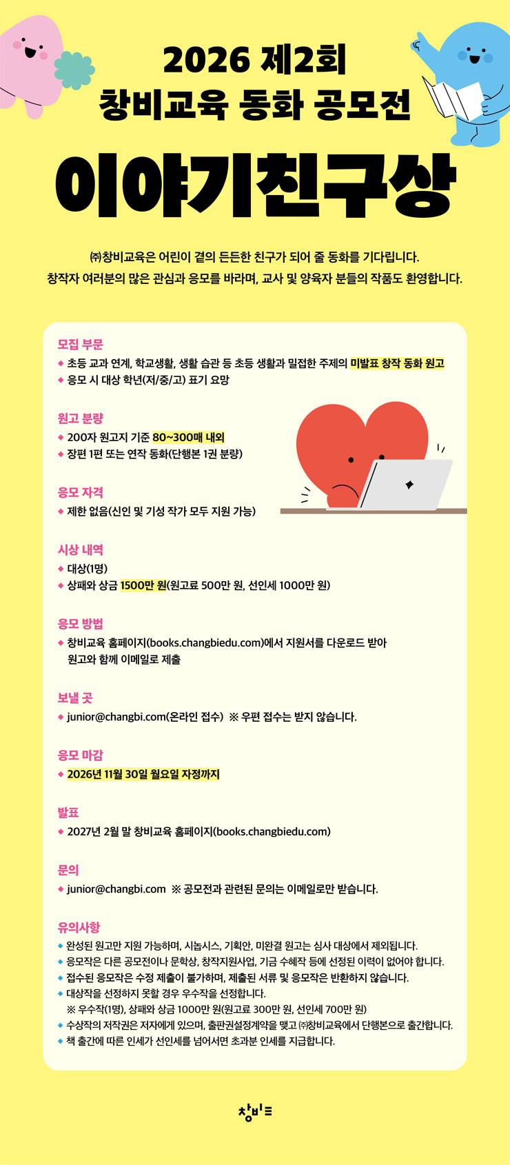 제 2회 창비교육 동화 공모전 이야기친구상