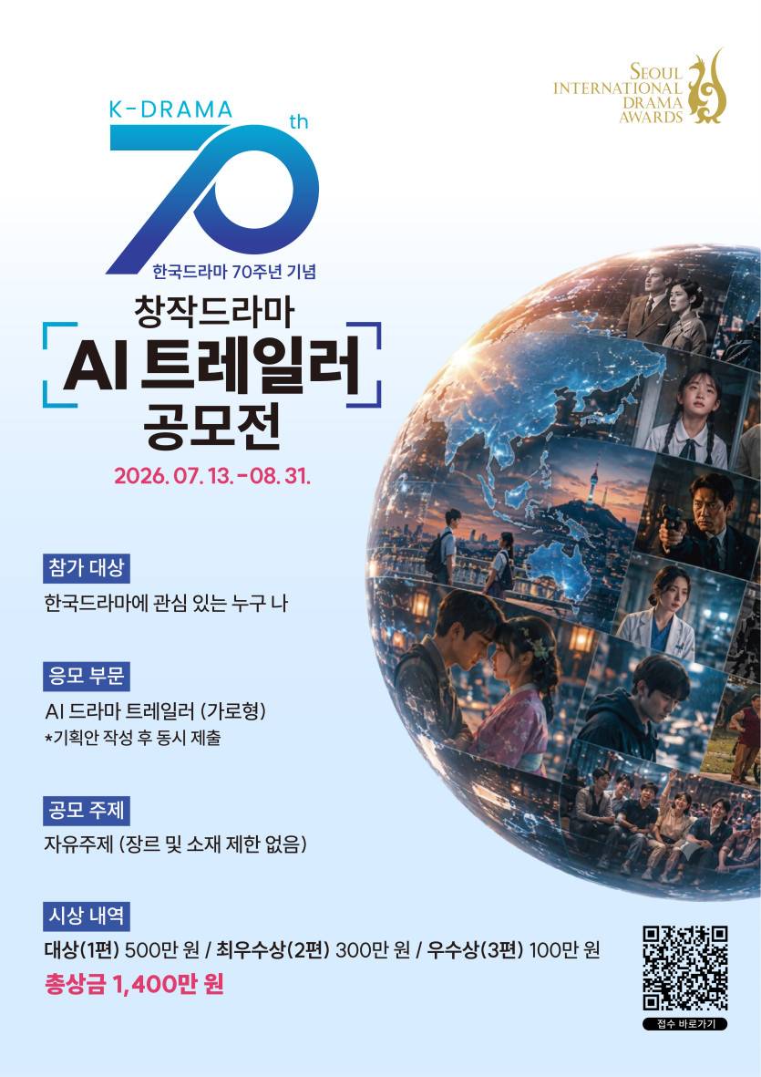 [서울드라마어워즈 2026] 한국드라마 70주년 기념 창작드라마 AI 트레일러 공모전