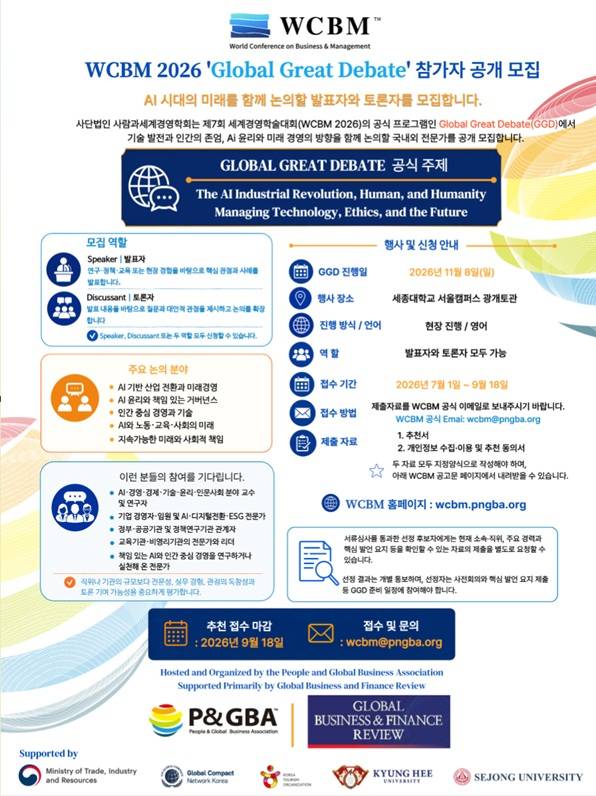 WCBM 2026 GLOBAL GREAT DEBATE 참가자 공개 모집