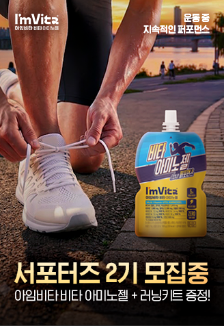 아임비타 비타 아미노젤 서포터즈 2기 모집