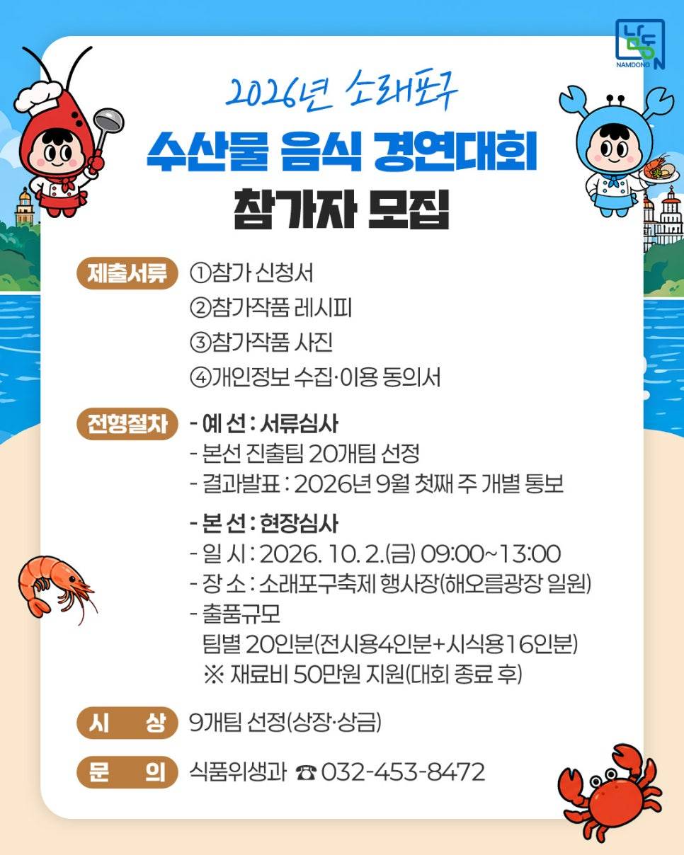 2026년 소래포구 수산물 음식경연대회