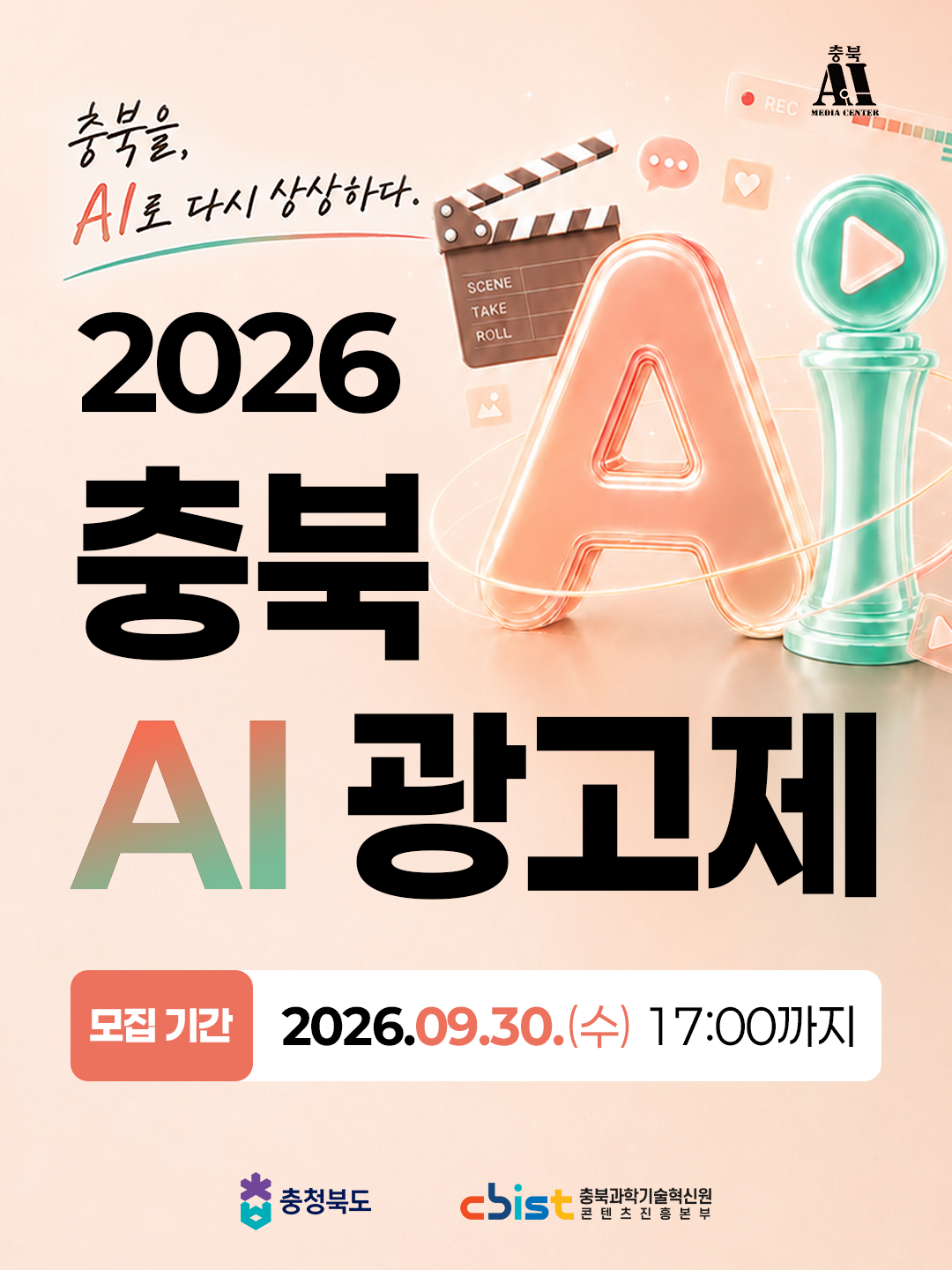 2026 충북 AI광고제