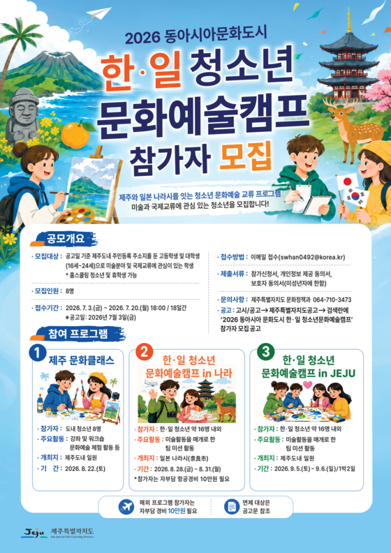 「2026 동아시아문화도시 한ㆍ일 청소년문화예술캠프」 참가자 모집