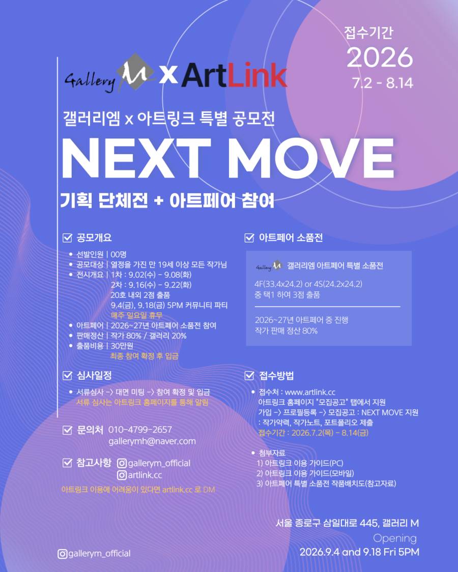 2026 갤러리엠 × ArtLink 특별 공모전 : NEXT MOVE