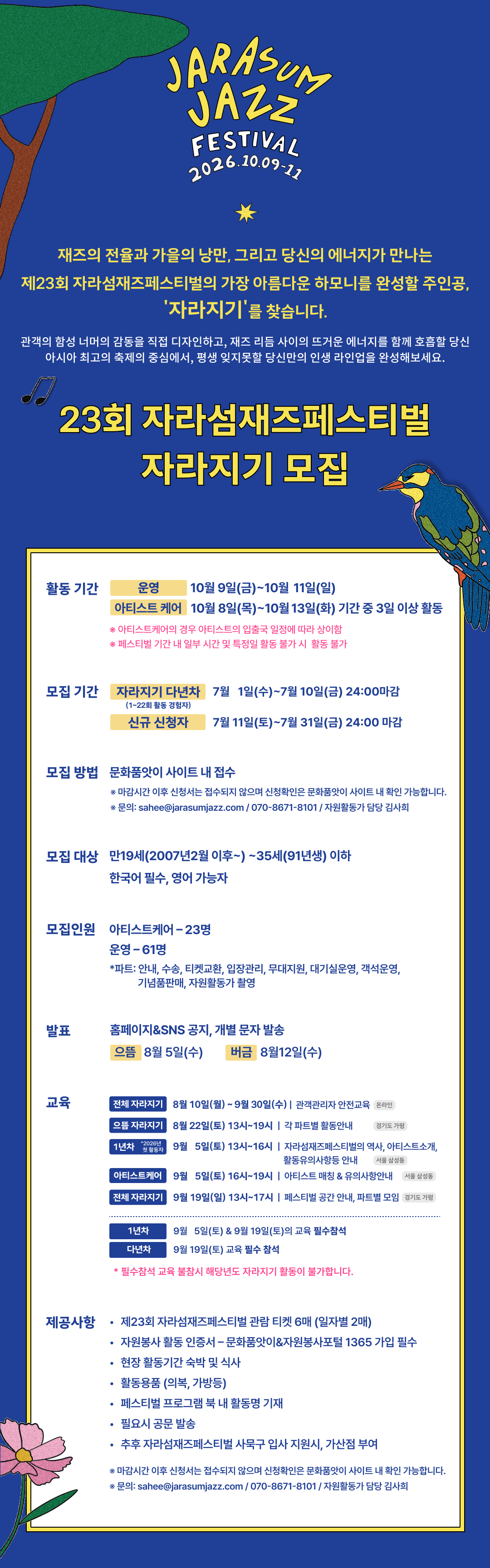 제23회 자라섬재즈페스티벌 자원봉사 [자라지기]