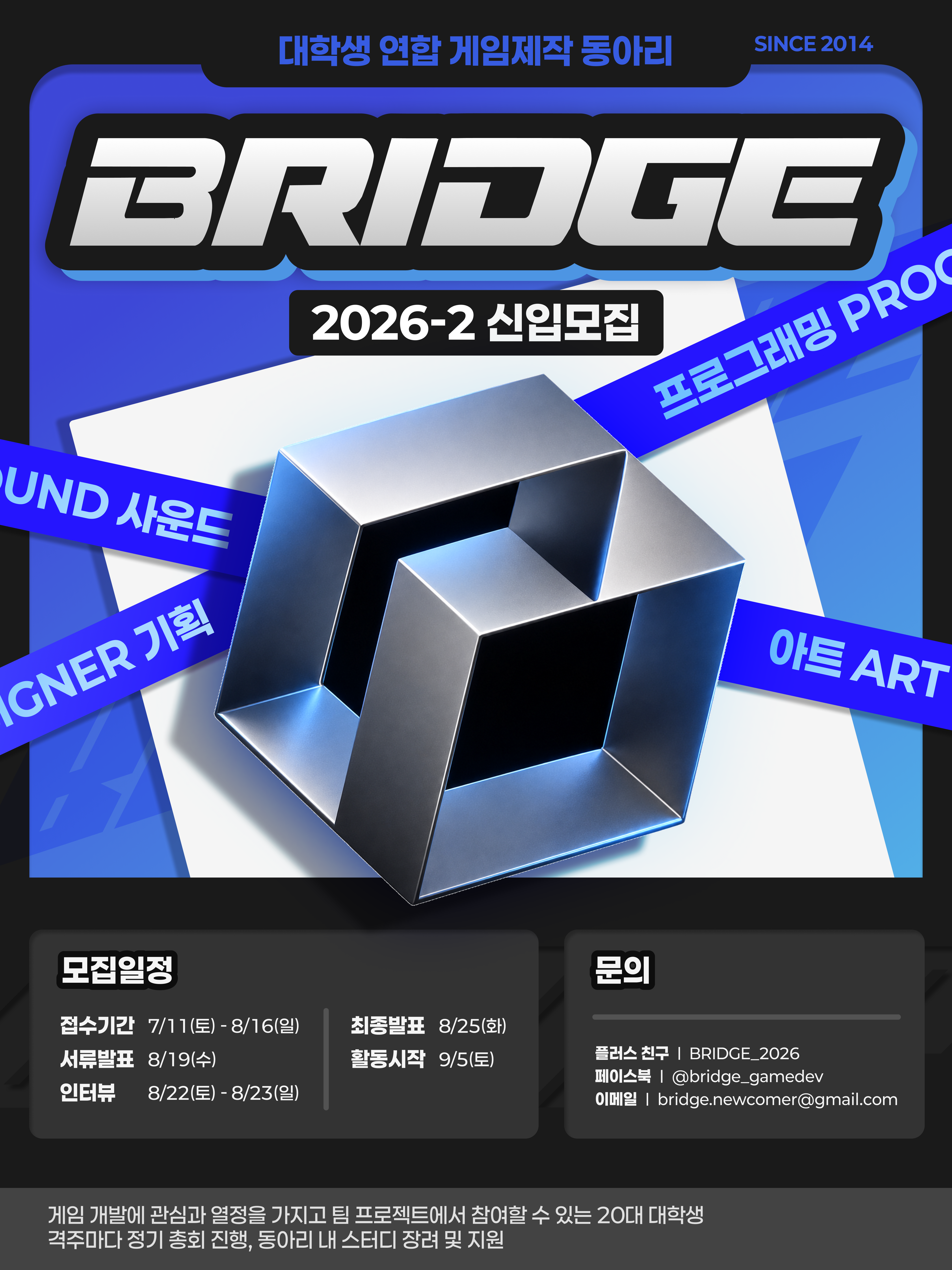 대학생 연합 게임 제작 동아리 BRIDGE 2026-2학기 신입 회원 모집