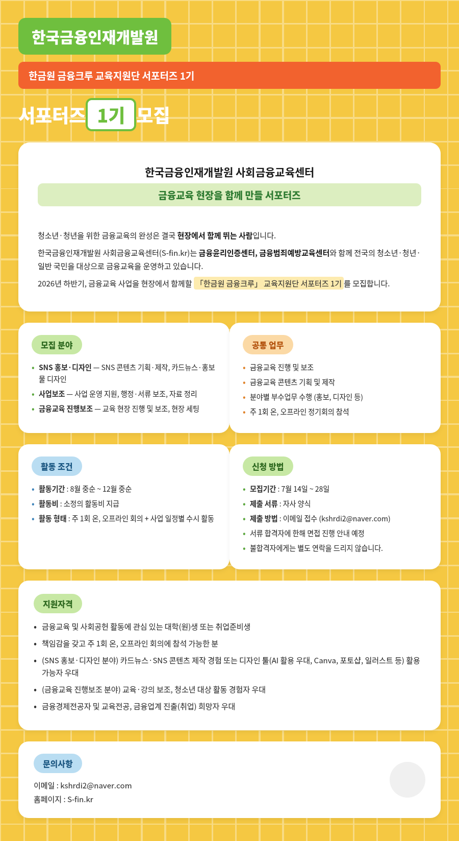 한국금융인재개발원 한금원 금융크루 교육지원단 서포터즈 1기 모집