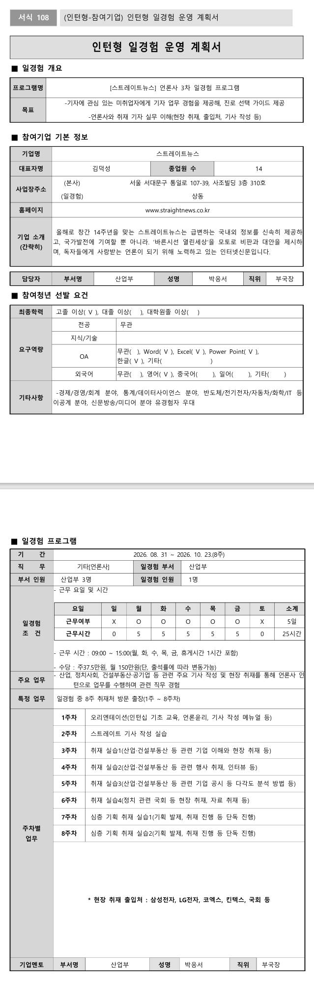 [스트레이트뉴스] 언론사 3차 일경험 프로그램