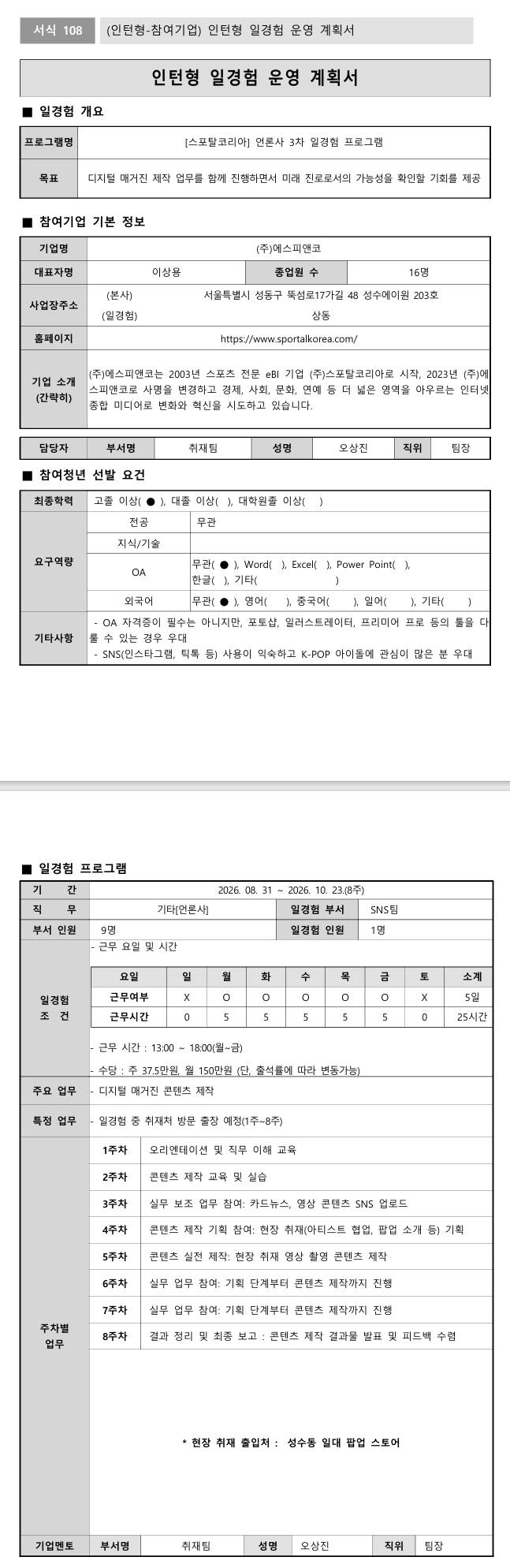 [에스피앤코] [스포탈코리아] 언론사 3차 일경험 프로그램