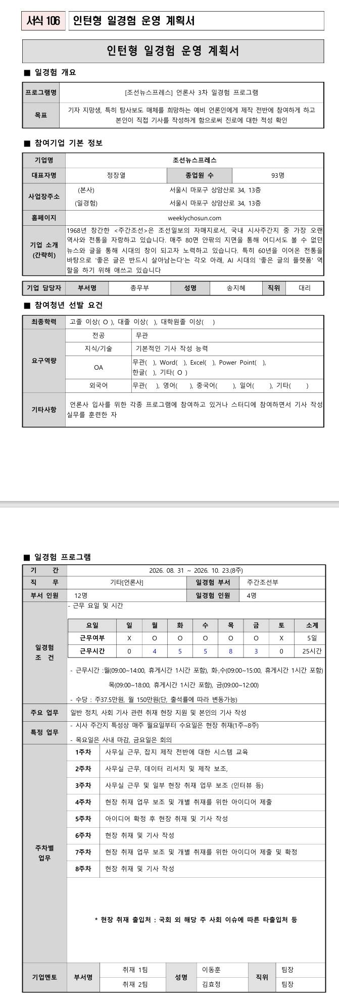 [조선뉴스프레스] 언론사 3차 일경험 프로그램