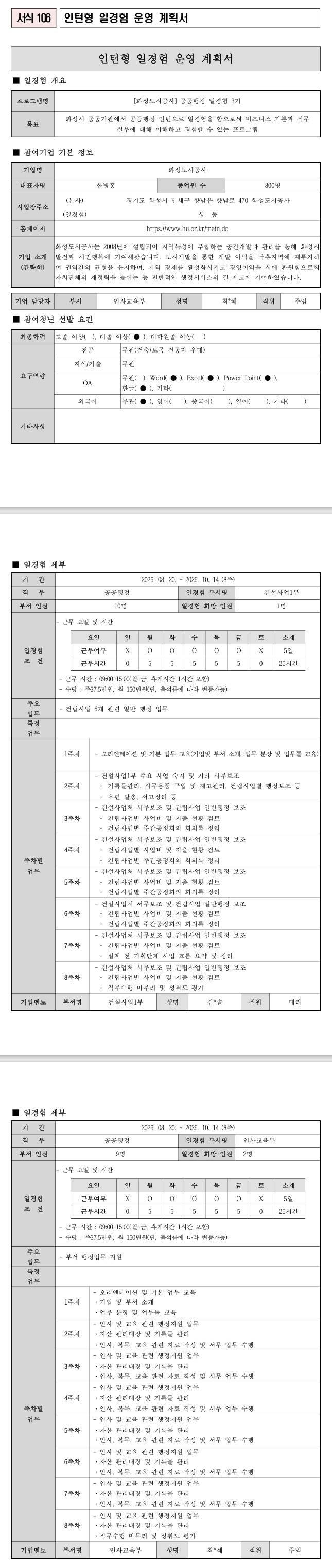[화성도시공사] 공공행정 일경험 3기