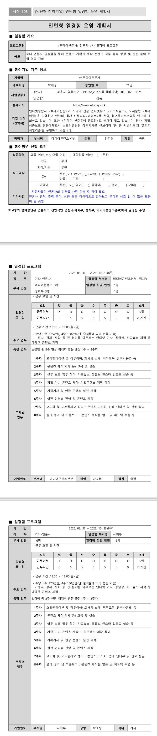 [투데이신문사] 언론사 3차 일경험 프로그램