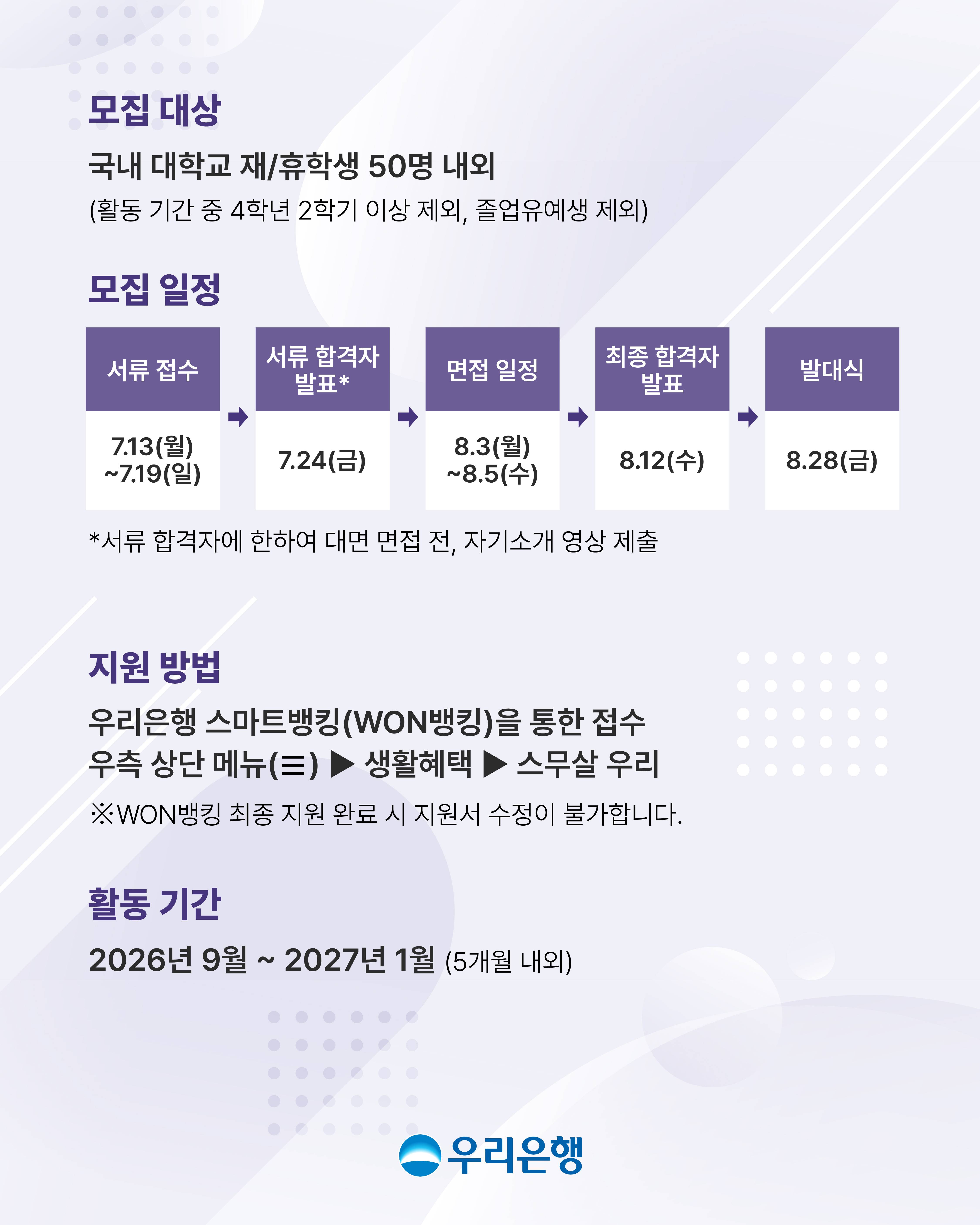 우리은행 대학생 홍보대사『캠퍼스 WOORI』8기 모집 공고