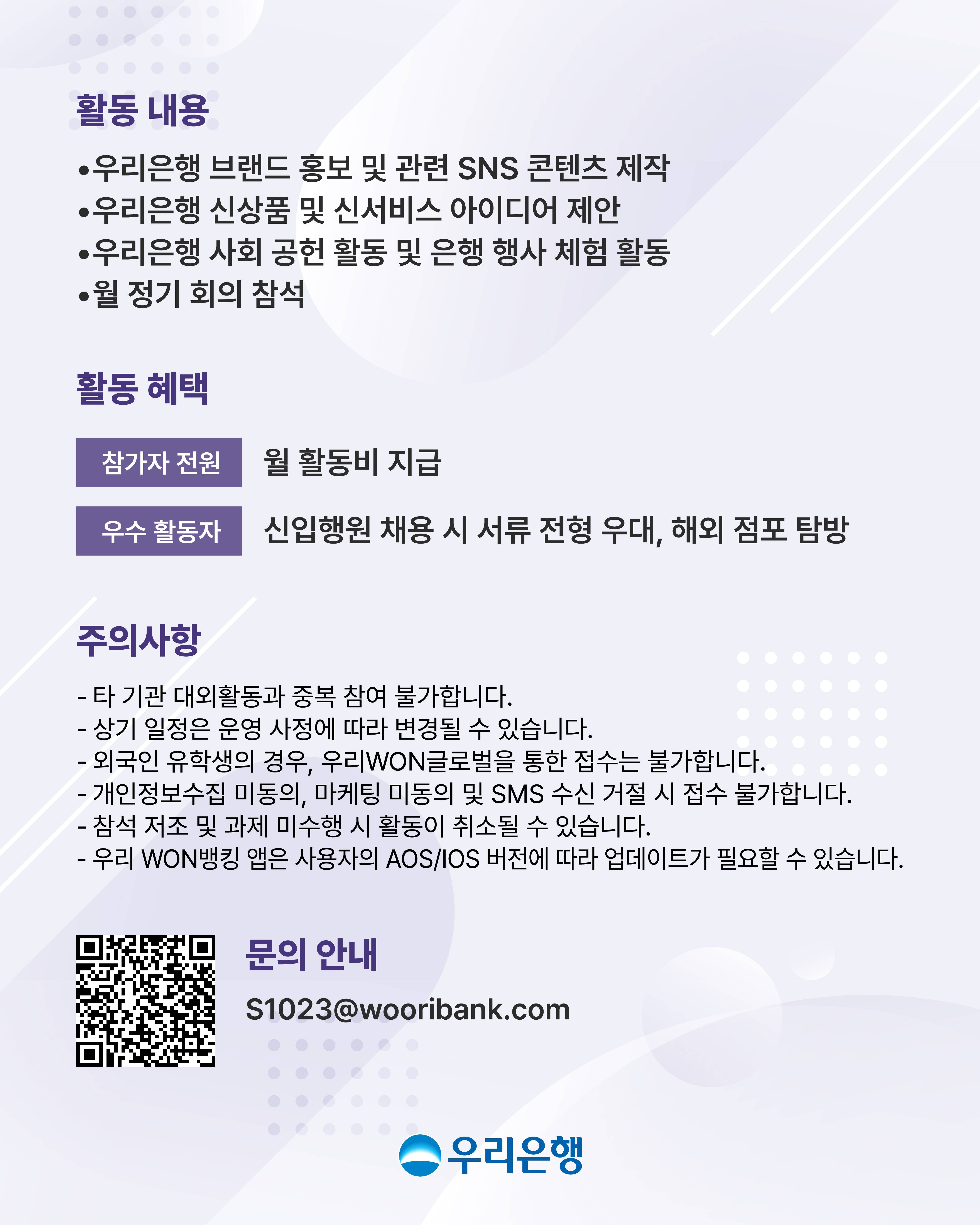우리은행 대학생 홍보대사『캠퍼스 WOORI』8기 모집 공고