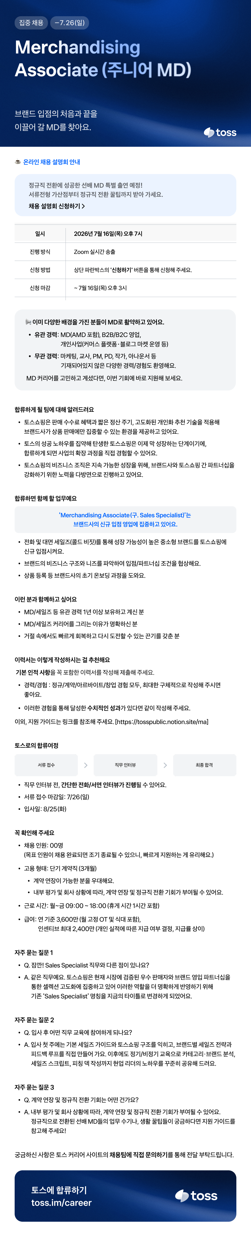 [토스] Merchandising Associate (주니어 MD/유·무관 경력)