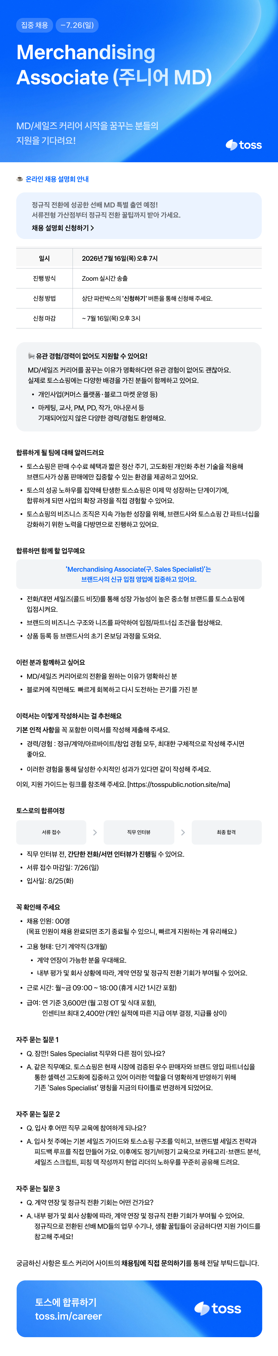[토스] Merchandising Associate (주니어 MD/신입)