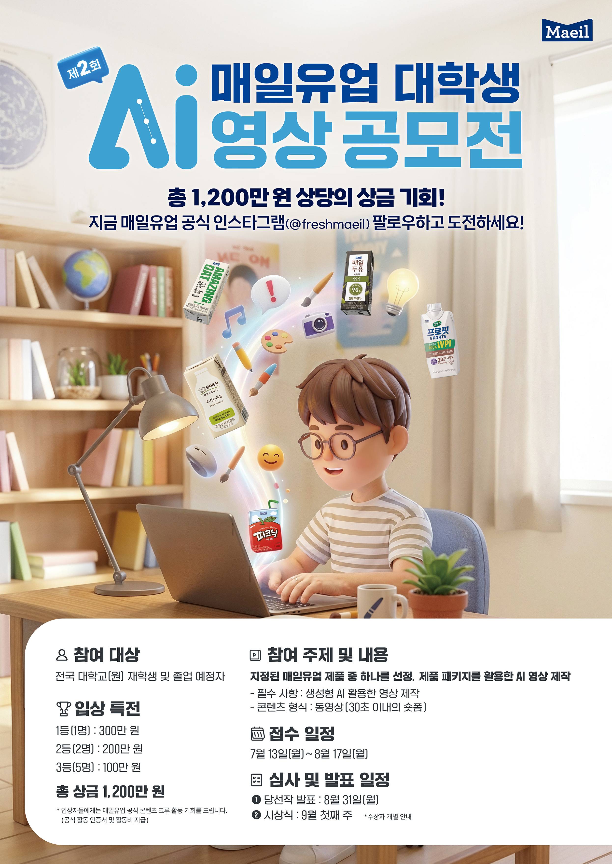 제2회 매일유업 대학생 AI 영상 공모전
