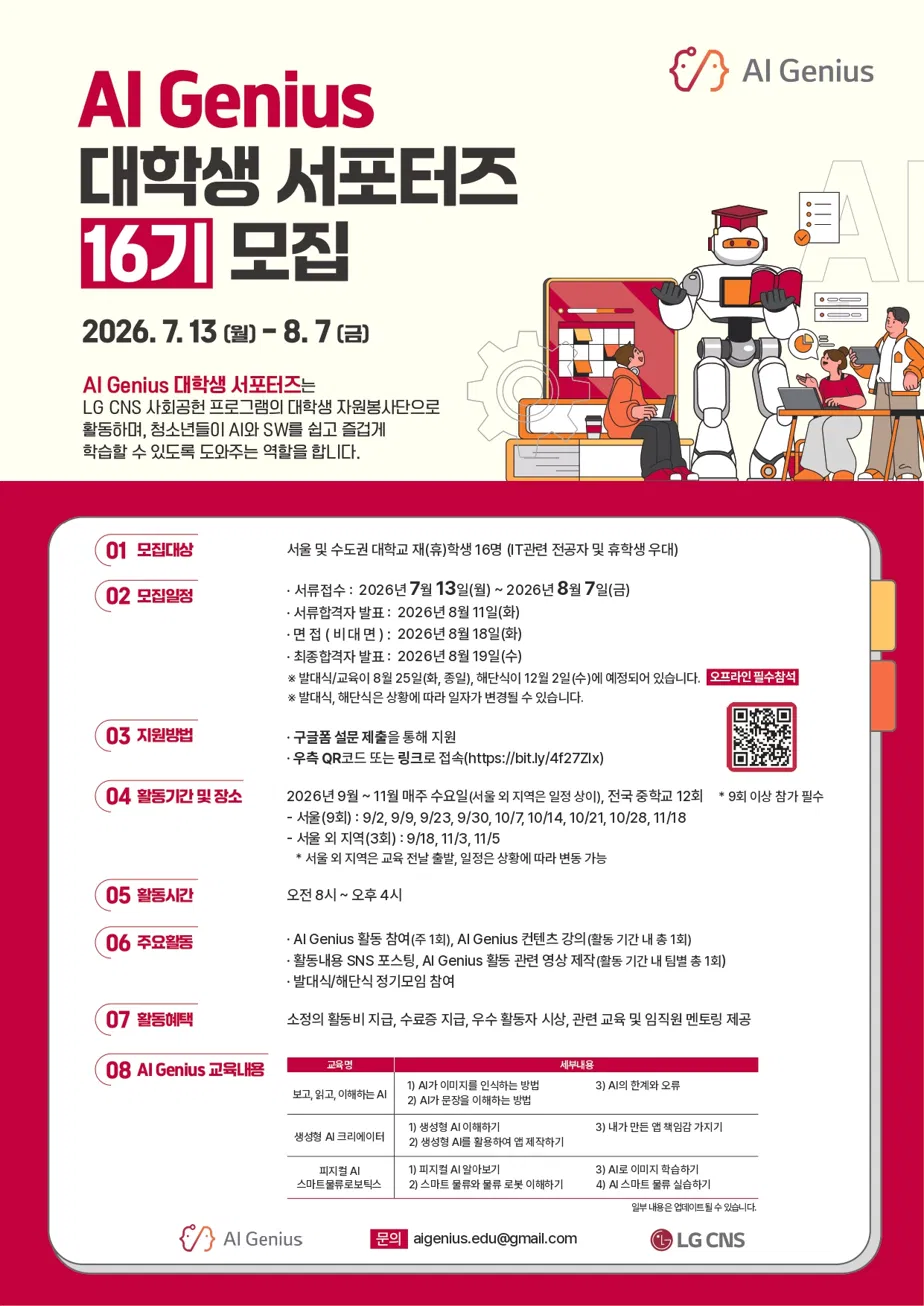 [LG CNS] AI Genius 대학생 서포터즈 16기 모집