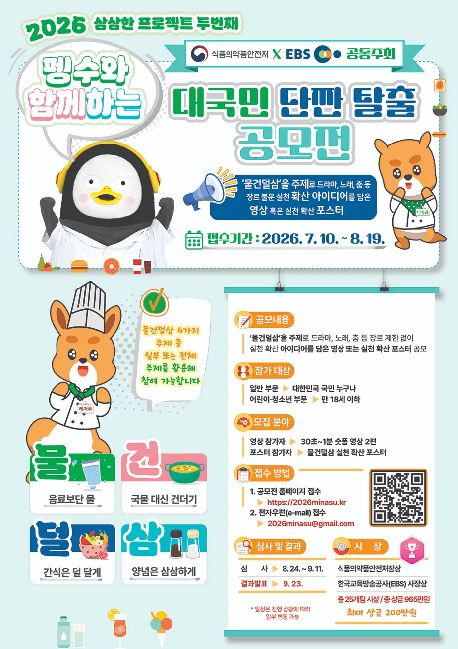 [식품의약품안전처] 펭수와 함께하는 대국민 물건덜삼 탈출 공모전
