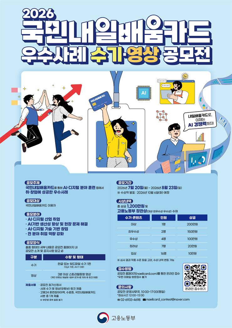2026년 국민내일배움카드 우수사례 수기·영상 공모전