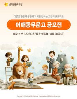 넷마블문화재단 어깨동무문고 공모전