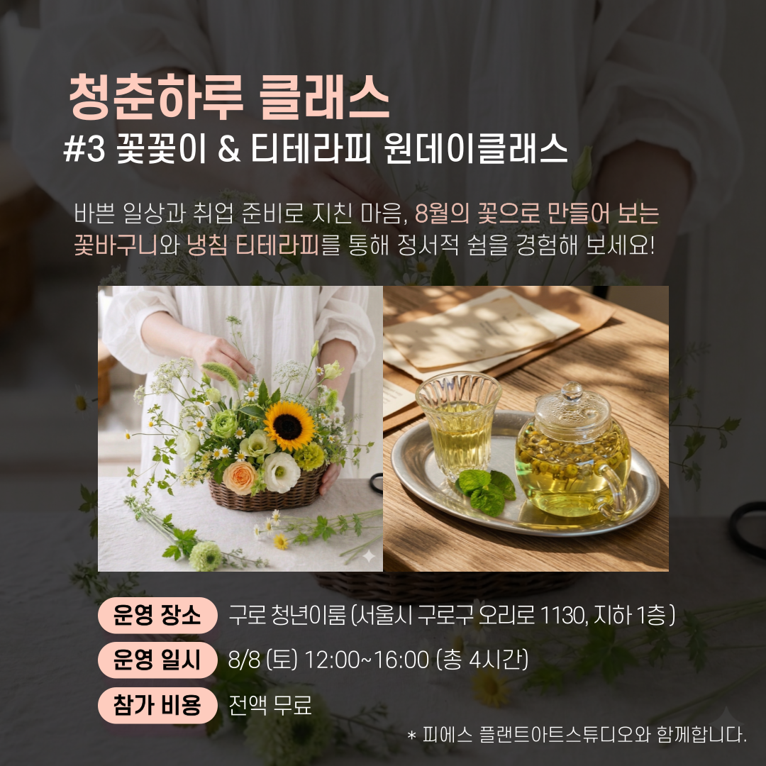 [원데이클래스] 청춘하루클래스 #3 꽃꽃이&티테라피 참여자 모집 (~8/8)
