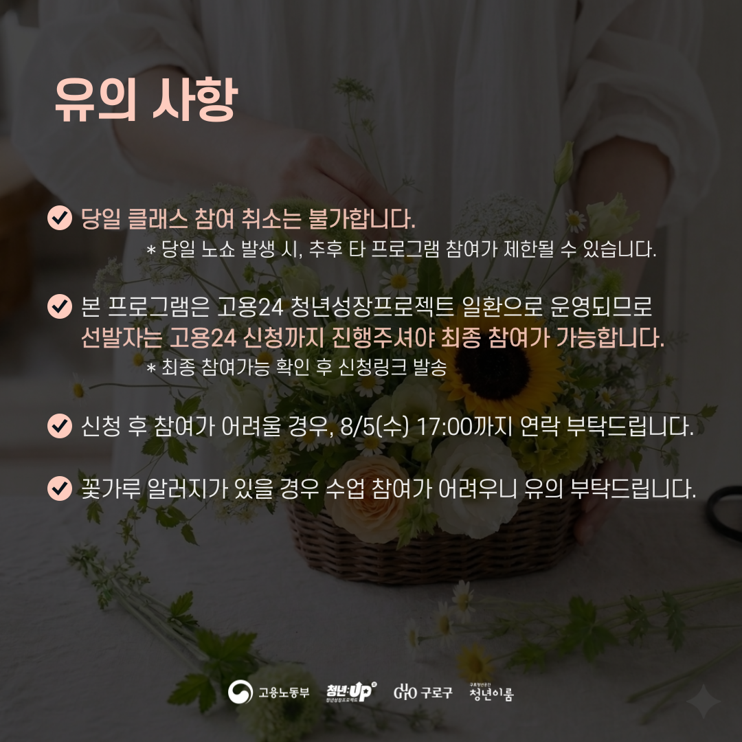 [원데이클래스] 청춘하루클래스 #3 꽃꽃이&티테라피 참여자 모집 (~8/8)