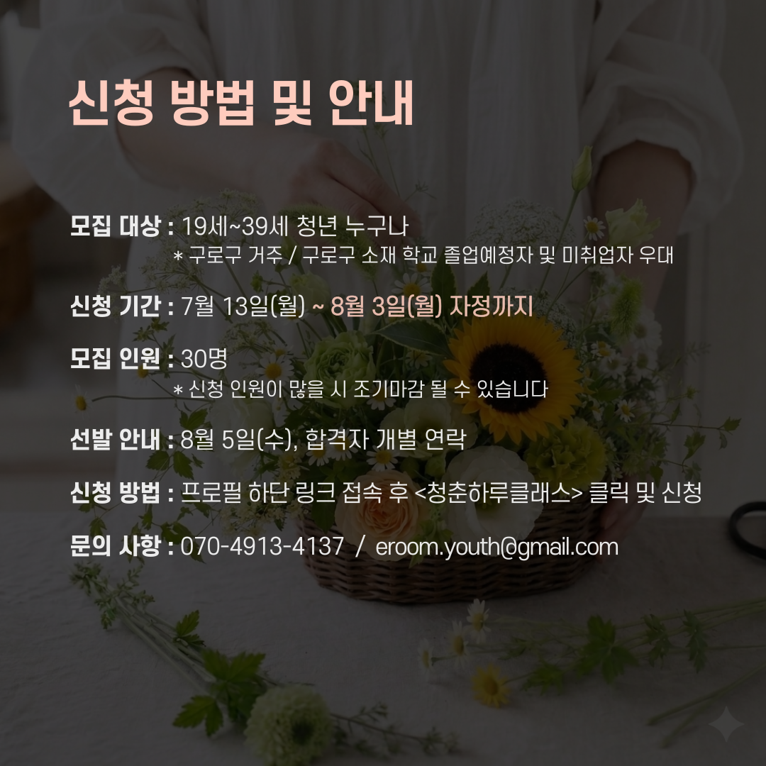 [원데이클래스] 청춘하루클래스 #3 꽃꽃이&티테라피 참여자 모집 (~8/8)